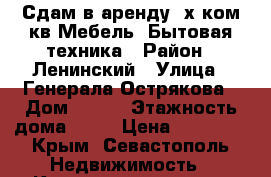 Сдам в аренду 2х ком кв.Мебель. Бытовая техника › Район ­ Ленинский › Улица ­ Генерала Острякова › Дом ­ 176 › Этажность дома ­ 10 › Цена ­ 25 000 - Крым, Севастополь Недвижимость » Квартиры аренда   